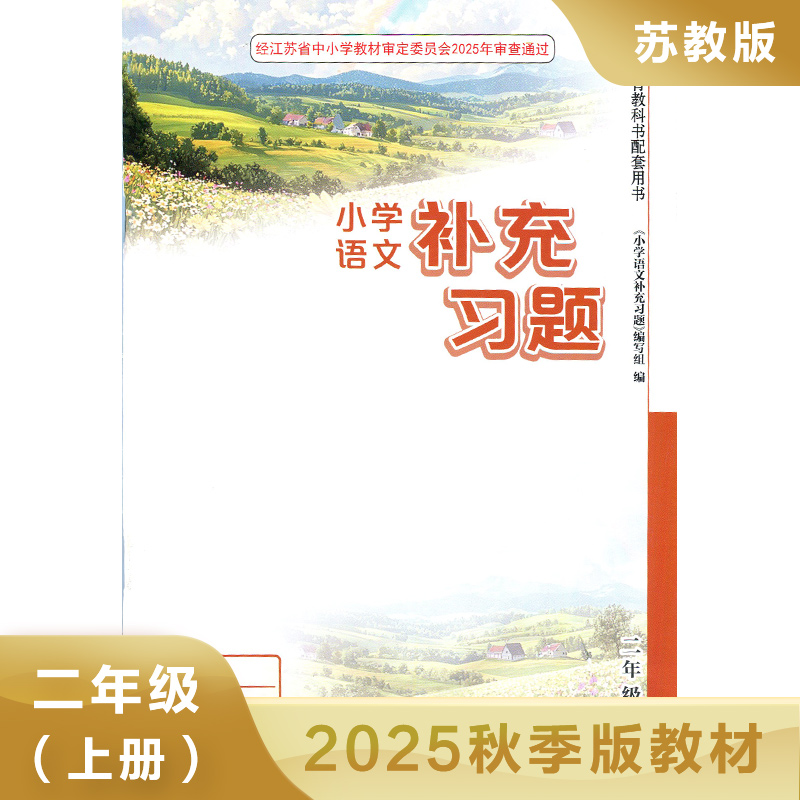 人教版小学语文补充习题