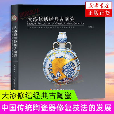 大漆修缮经典古陶瓷 刘显波 著 自新石器时代以来中国传统陶瓷器修复技法的发展历史等 中国轻工业出版社 新华正版书籍