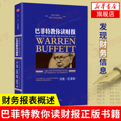 巴菲特教你读财报 [美] 玛丽 巴菲特,戴维 克拉克 著 管理书籍金融投资 正版书籍 【凤凰新华书店旗舰店】