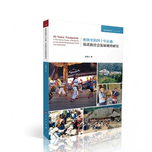 密林里的四十年足迹：基诺族社会发展调查研究郑晓云 著社会学人民出版社凤凰新华书店旗舰店