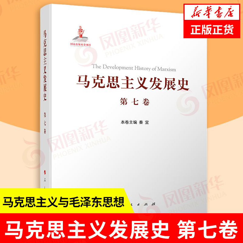 马克思主义发展史第七卷 1945-1978二战后马克思主义在社会主义各国的发展 秦宣主编 马克思主义哲学 人民出版社 新华书店正版书籍