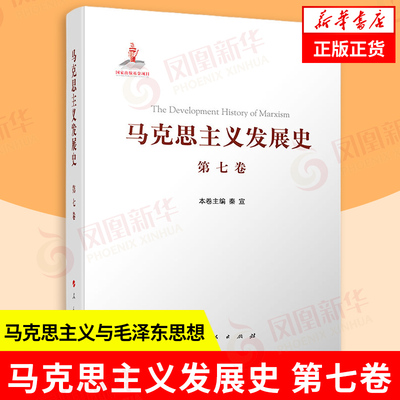马克思主义发展史第七卷 1945-1978二战后马克思主义在社会主义各国的发展 秦宣主编 马克思主义哲学 人民出版社 新华书店正版书籍