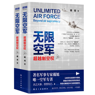 【2本套】无限空军  政治军事书籍军事理论 正版9787516526088  凤凰新华书店旗舰店