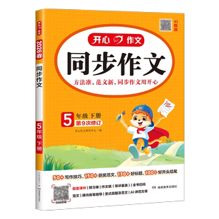 2026春 小学生开心作文同步作文五年级下册视频讲解版 小学5年级下册语文作文写作同步讲解训练教辅学习资料 新华书店旗舰店正版