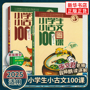 小学课外小古文阅读 人教版 小学生小古文100课上册下册 小古文100篇小散文100课小诗词100篇小学生朱文君文言文阅读训练注音版