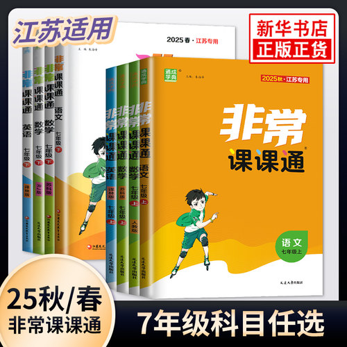 非常课课通七年级通城学典