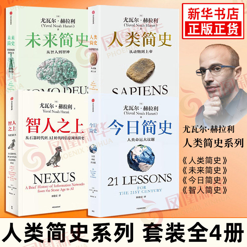 人类简史系列全4册 尤瓦尔赫拉利 著 人类简史 未来简史 今日简史 智人之上 文化人类学 中信出版集团 新华书店正版书籍