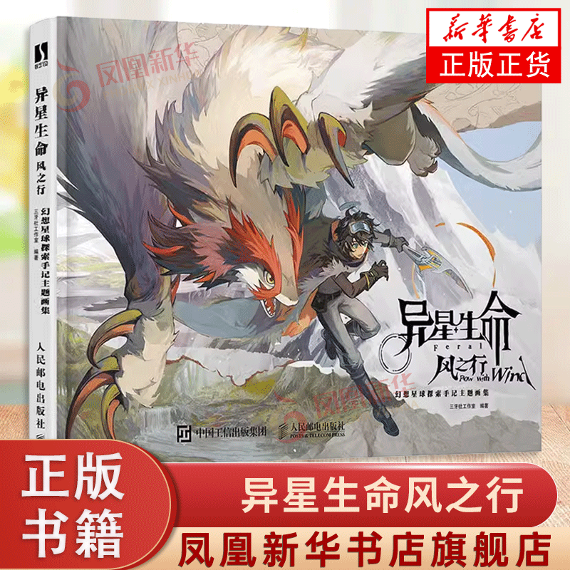 异星生命风之行 幻想星球探索手记主题画集 人民邮电出版社 以自然界的动植物为灵感 凤凰新华书店旗舰店 正版书籍