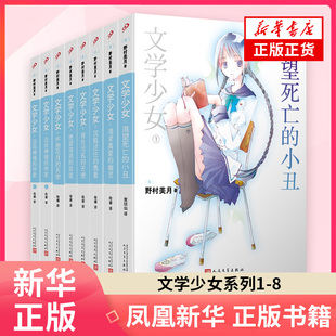 套装 文学少女系列1-8（共8册）定价392元野村美月青春都市言情/轻小说人民文学出版社凤凰新华书店旗舰店