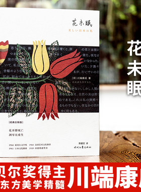 花未眠 诺贝尔奖得主川端康成传世散文精选 影响村上春树莫言余华贾平凹等作家的文集 掌握日式东方美学精髓 文学散文随笔名家名作