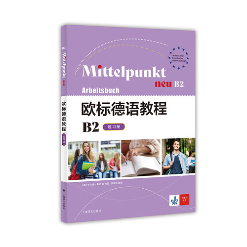 欧标德语教程B2（练习册） [德]伊尔塞·桑达 上海译文出版社 外语德语学习 新华正版书籍