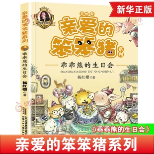 亲爱的笨笨猪乖乖熊的生日会美绘版6-12岁小学生三二年级儿童带拼音读物注音书籍一年级课外阅读故事书正版图儿童文学新华书店