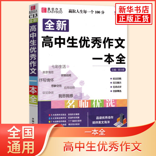 全新高中生优秀作文一本全 第三次修订 易佰作文高中高一二三通用语文作文写作指导参考高分范文模板素材积累高考备考考前复习资料