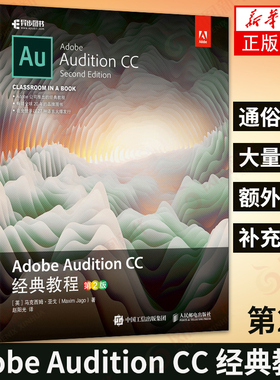 Adobe Audition CC 经典教程 音频制作 Adobe官方教程音频制作 au教程书籍 au软件教程 音频编辑教程 音频后期处理 新华正版