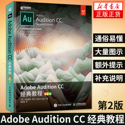 Adobe Audition CC 经典教程 音频制作 Adobe官方教程音频制作 au教程书籍 au软件教程 音频编辑教程 音频后期处理 新华正版