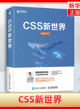 CSS新世界张鑫旭著 css进阶HTML5 JavaScript网页制作web前端开发网页设计css深度学习教程书计算机网络编程书籍