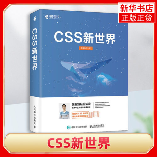 CSS新世界张鑫旭著 css进阶HTML5 JavaScript网页制作web前端开发网页设计css深度学习教程书计算机网络编程书籍