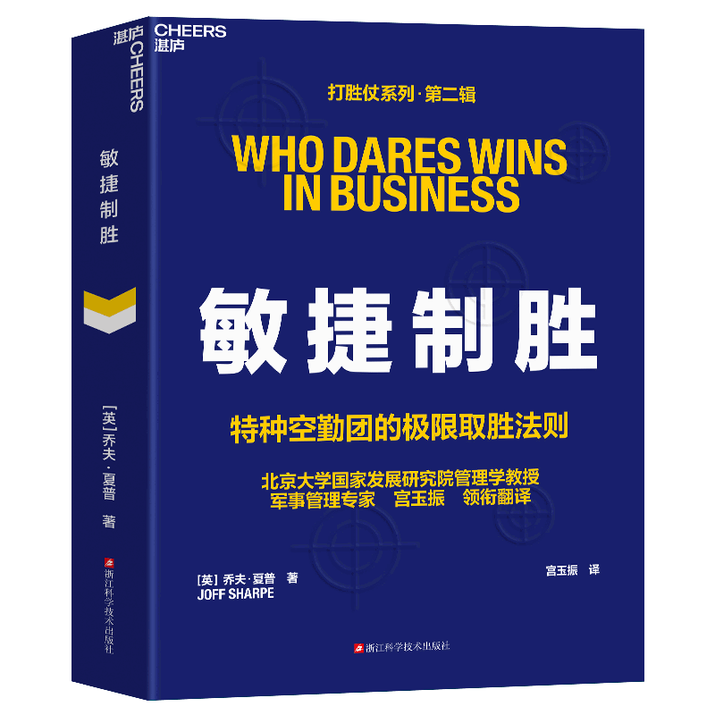 敏捷制胜 特种空勤团的J限取胜法则 打胜仗系列第二辑 乔夫 夏普 打通组织领导力执行力组织力 锻造不确定时代的组织破局法则 正版