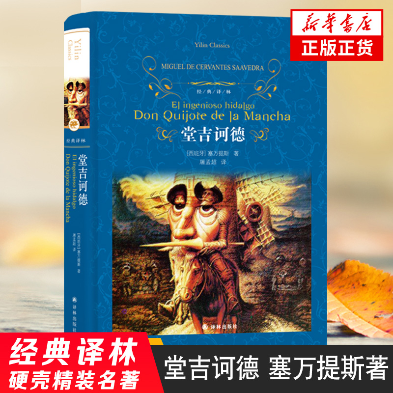堂吉诃德 经典译林 外国现当代经典文学 课外阅读 译林出版社震撼心灵世界经典文学名著学生课外阅读新华书店旗舰店鱻