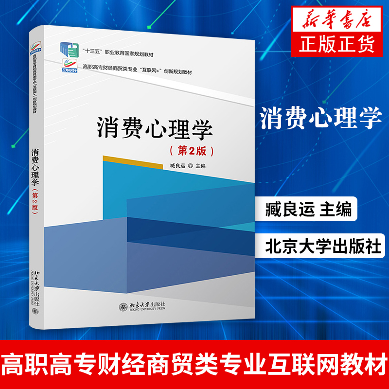 【凤凰新华书店旗舰店】消费心理学 第二版 臧良运 北京大学出版社 高职高专财经商贸类专业互联网教材 高职高专市场营销工商管理