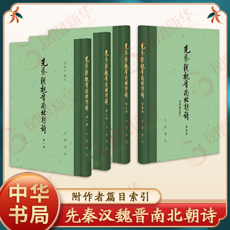 先秦汉魏晋南北朝诗(附作者篇目索引)(全4册) 逯钦立 辑校 先秦诗 汉诗 魏诗 晋诗 宋诗 齐诗 梁诗等 中华书局 新华正版书籍