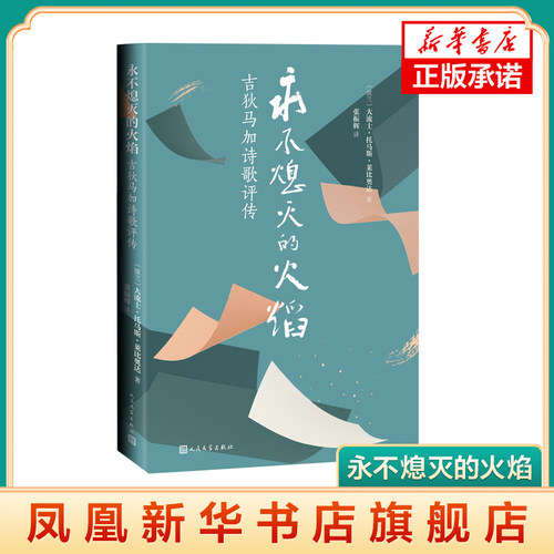 永不熄灭的火焰 吉狄马加诗歌评传 波兰诗人大流士托马斯莱比奥达关于中国诗人吉狄马加的诗歌评析 文学理论书籍文学评论与研究