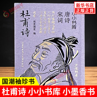 杜甫诗 小小书库 小墨香书 国潮袖珍书 唐诗宋词 纸贵满堂 编 精选11shou诗篇 春望 登高 旅夜书怀 民间文学书籍 新华书店正版书籍