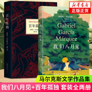 百年孤独 外国经典 凤凰新华书店旗舰店官网正版 我们八月见 加西亚马尔克斯作品两册套装 新经典 书籍 文学小说拉美文学