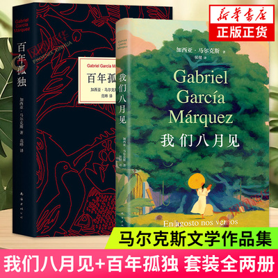 我们八月见+百年孤独 加西亚马尔克斯作品两册套装 外国经典文学小说拉美文学 新经典 凤凰新华书店旗舰店官网正版书籍