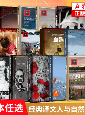 【单本任选】经典译文人与自然系列纪实文学 初光探寻宇宙的边缘与荒原同行熬-极地求生700天最后的熊猫血疫血殇纪实文学 新华书店