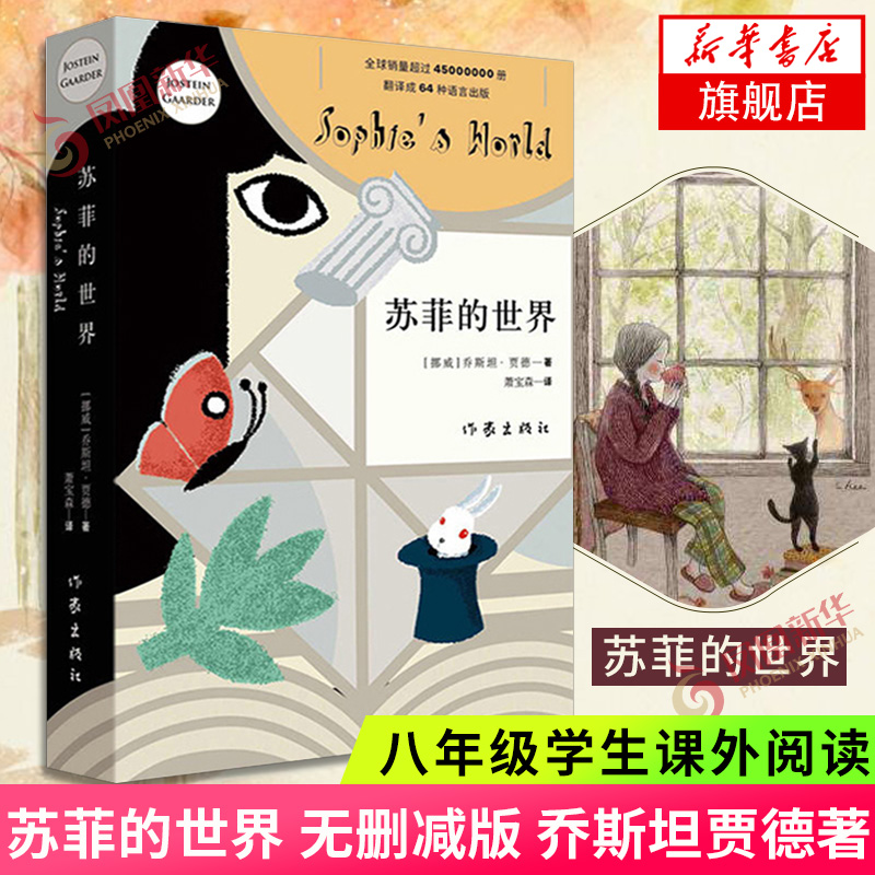 苏菲的世界（新版）正版