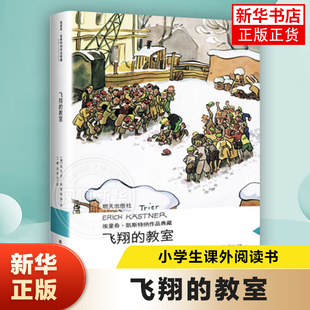 飞翔的教室 安徒生获作者埃里希凯斯特纳作品7-14周岁儿童文学探险故事书籍 三年级四五六年级课外阅读 【凤凰新华书店旗舰店】
