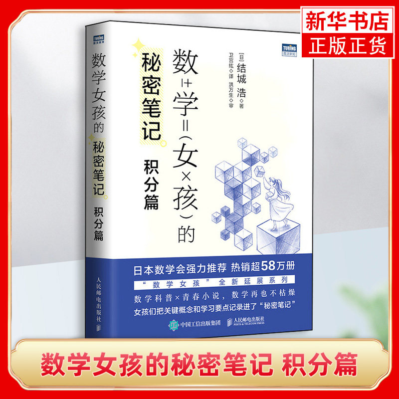 数学女孩的秘密笔记：积分篇 结城浩《数学女孩》的延伸系列 探寻数学中的美 数学科普书 数学概念解析 凤凰新华书店旗舰店