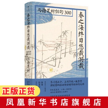 春之海终日悠哉游哉与谢芜村俳句300芭蕉之后的又一位俳句大师日本古典三大俳人之一外国文学诗歌书籍【新华书店旗舰店】