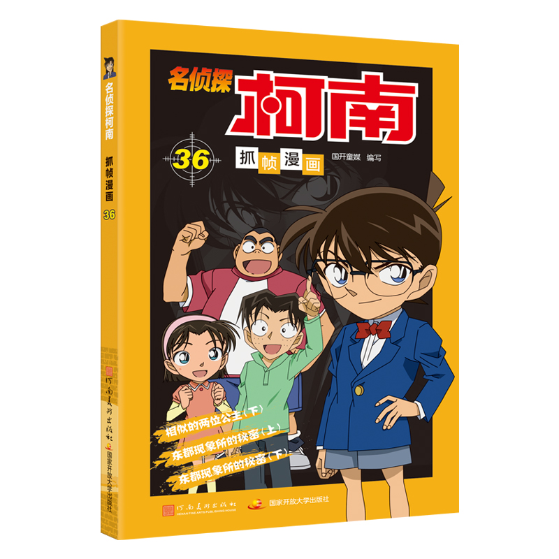 名侦探柯南抓帧漫画36 名侦探柯南漫画书新版全彩抓帧工藤新一侦探推理小说故事书破案思维逻辑冒险动漫动画片日本卡通动漫 正版