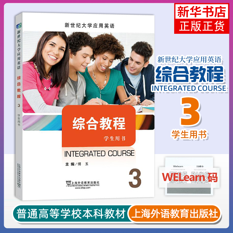 综合教程(3)学生用书-新世纪大学应用英语系列教材 上海外语教育出版社 新华正版书籍