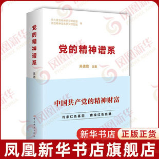 党的精神谱系 吴德刚 主编 中国共产党的精神财富 中共党史出版社 凤凰新华书店旗舰店正版书籍