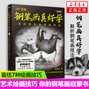 钢笔画真好学 解析钢笔画技法 插画师大V欧阳鹏杰力作 你的钢笔画启蒙书 艺术绘画技巧 钢笔画技法全书 凤凰新华书店旗舰店官网
