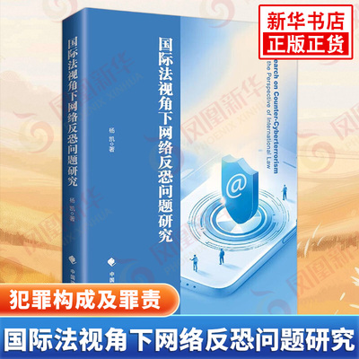 国际法视角下网络反恐问题研究 杨凯 系统讲述了网络恐怖主义概述 犯罪构成及罪责 法学理论 中国政法大学出版社 新华书店正版书籍