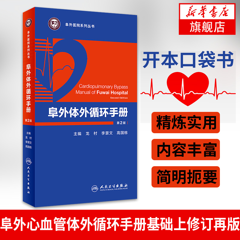 阜外体外循环手册 第二版 阜外心血管体外循环手册 心血管体外循环 龙村 李景文 高国栋 主编【凤凰新华书店旗舰店】