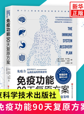 【新华书店旗舰店官网】免疫功能90天复原方案从根源上构筑人体免疫防线的健康策略 免疫力抵抗力 北京科学技术出版社