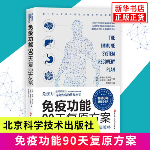 【新华书店旗舰店官网】免疫功能90天复原方案从根源上构筑人体免疫防线的健康策略 免疫力抵抗力 北京科学技术出版社