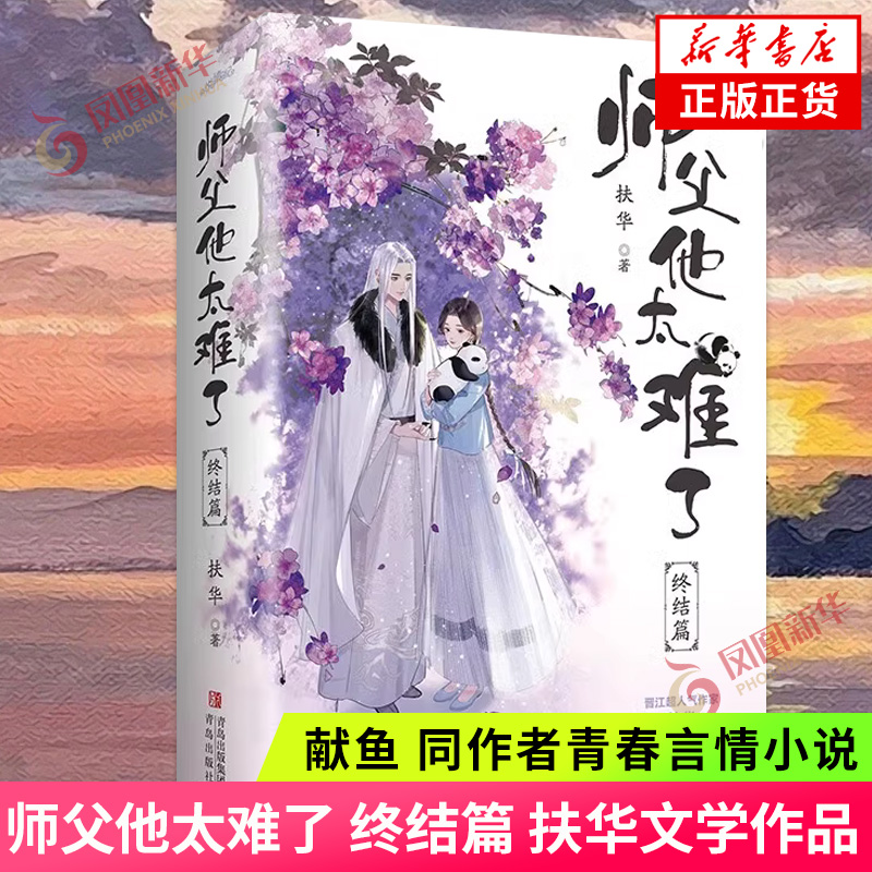 师父他太难了终结篇扶华著“社恐”熊猫妖师父与“社牛”徒弟甜宠之恋《献鱼》同作者青春言情小说凤凰新华书店旗舰店-封面