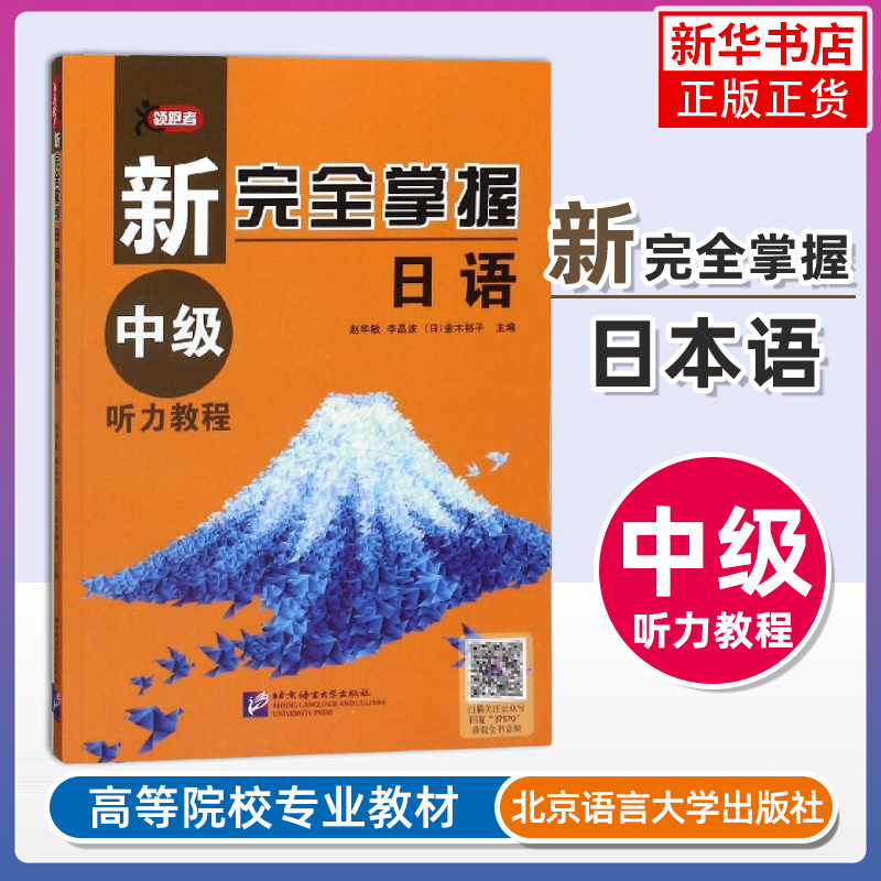 新完全掌握日语 中级听力教程 附音频 日本语中级听力教材 N2听力日语学生用书 北京语言大学出版社 凤凰新华书店旗舰店