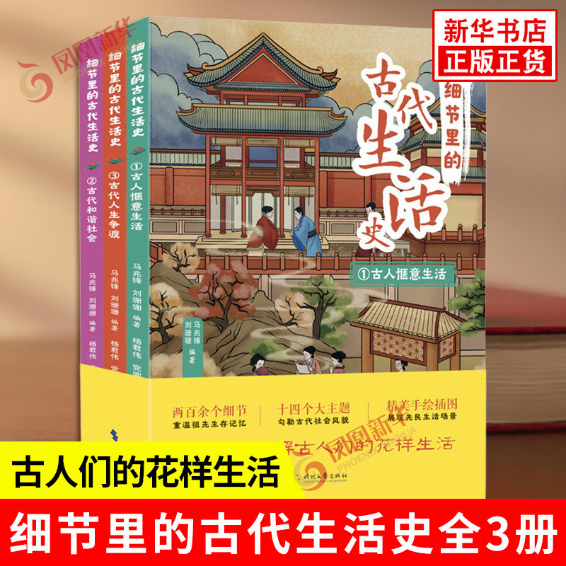 细节里的古代生活史全3册 马兆锋 刘珊珊 编著 对中国古人的日常和社会生活作描述 历史知识读物 时代文艺出版社 新华书店正版书籍