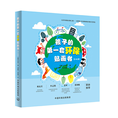 孩子的第一套环保贴画书(3~6岁)(全5册)启智工作室绘本/图画书/少儿动漫书中国环境出版社凤凰新华书店旗舰店
