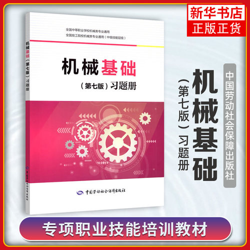 机械基础(第7版)习题册 带传动 链传动 螺纹连接和螺旋传动 齿轮传动 蜗杆传动轮系 平面连杆机构等 中国劳动出版社 新华正版书籍