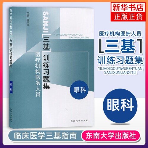 眼科 医疗机构医务人员三基训练习题集 一套系统而完整的基础理论 基本知识和基本技能教材 东南大学出版社 凤凰新华书店 正版书籍