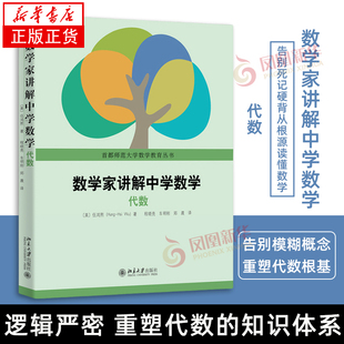 数学家讲解中学数学 代数 数学家讲解小学数学 伍鸿熙著 告别死记硬背从根源读懂数学 中小学数学辅导参考用书教材书