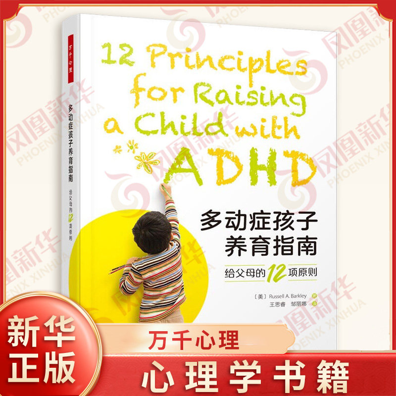 多动症孩子养育指南 给父母的12项原则 万千心理 [美] 拉塞尔 A 巴克利 著 社会科学心理学书籍 正版书籍 【凤凰新华书店旗舰店】